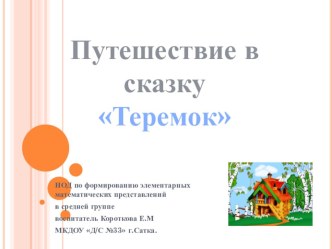 Путешествие в сказкуТеремок.Презентация. презентация урока для интерактивной доски по математике (средняя группа)