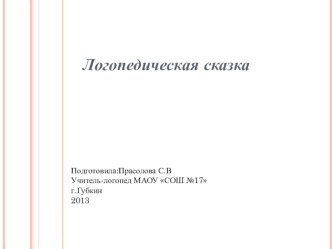 Логопедическая сказка презентация к уроку по логопедии