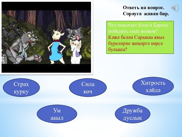 Ответь на вопрос. Сорауга җавап бир.Что помогает Козе и Баранупобедить злых волков?Кәҗә