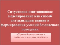 уроки безопасности в любимых сказках-презентация презентация к уроку (подготовительная группа)