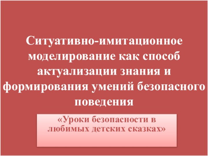 Ситуативно-имитационное моделирование как способ актуализации знания и формирования умений безопасного поведения «Уроки