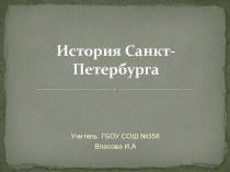 История Санкт-Петербурга методическая разработка (2 класс)