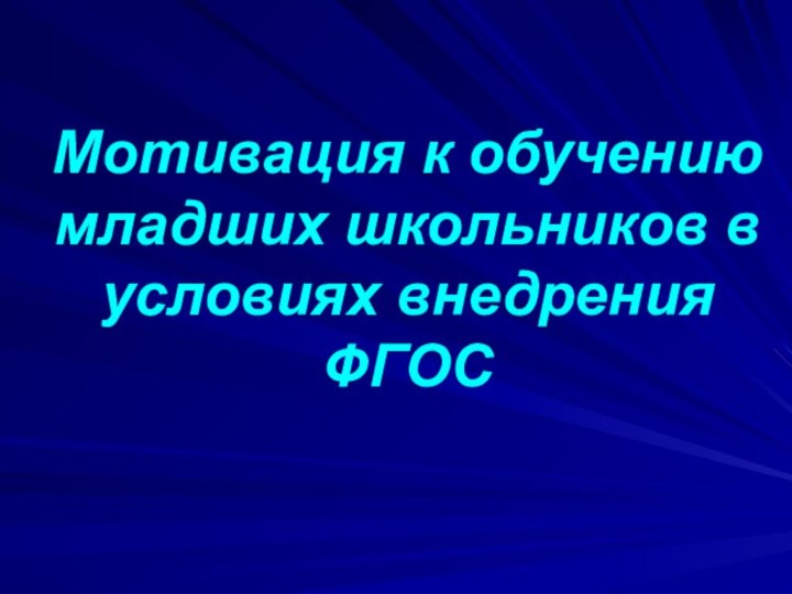 Мотивация к обучению младших школьников в условиях внедрения ФГОС