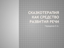 скатерапия как средство развития речи презентация по логопедии