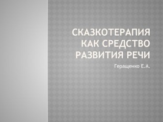 скатерапия как средство развития речи презентация по логопедии