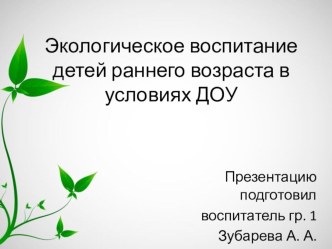 Экологическое воспитание детей раннего возраста в условиях ДОУ презентация к уроку по окружающему миру (младшая группа)