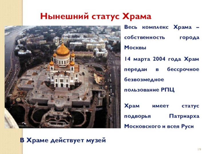 Нынешний статус ХрамаВесь комплекс Храма – собственность города Москвы14 марта 2004 года