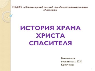 Презентация  История храма Христа Спасителя презентация к уроку (старшая группа)