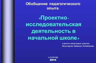 Обобщение педагогического опыта. Проектно-исследовательская деятельность в начальной школе презентация к уроку по теме