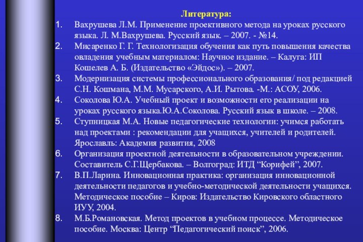 Литература:Вахрушева Л.М. Применение проективного метода на уроках русского языка. Л. М.Вахрушева. Русский