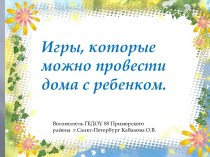 Игры,которые можно провести дома с ребенком. презентация к занятию (средняя группа)