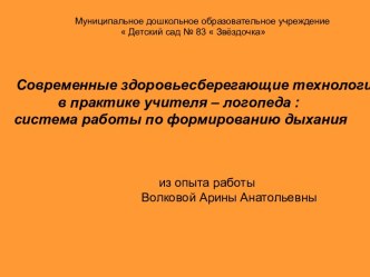 Современные здоровьесберегающие технологии в практике учителя – логопеда : система работы по формированию дыхания презентация к занятию по логопедии (подготовительная группа) по теме