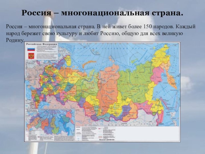Россия – многонациональная страна.Россия – многонациональная страна. В ней живет более 150