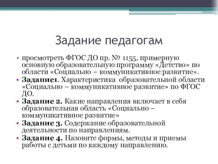 Задание педагогампросмотреть ФГОС ДО пр. № 1155, примерную основную образовательную программу «Детство»