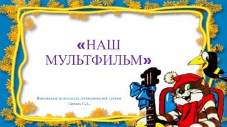 Проект Наш мультфильм проект (подготовительная группа)