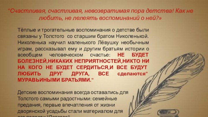 Тёплые и трогательные воспоминания о детстве были связаны у Толстого со старшим