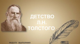 ДЕТСТВО Л.Н. ТОЛСТОГО учебно-методическое пособие по чтению (3 класс)