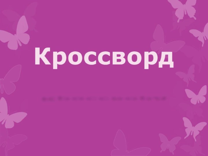 Кроссворд