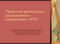 Проектная деятельность дошкольников в соответствии с ФГОС презентация