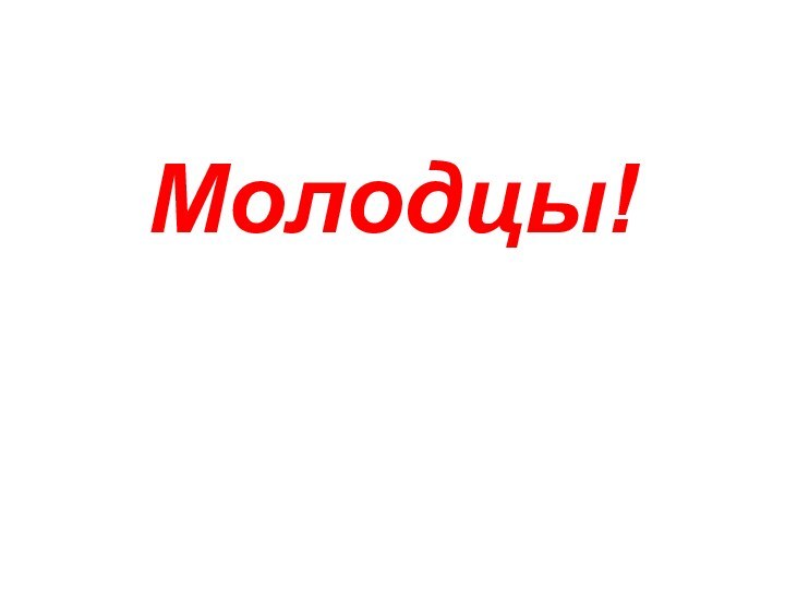 Молодцы!