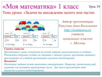 Математика. 1 класс. Урок 59. Задачи на нахождение целого или части - Презентация презентация к уроку по математике (1 класс) по теме