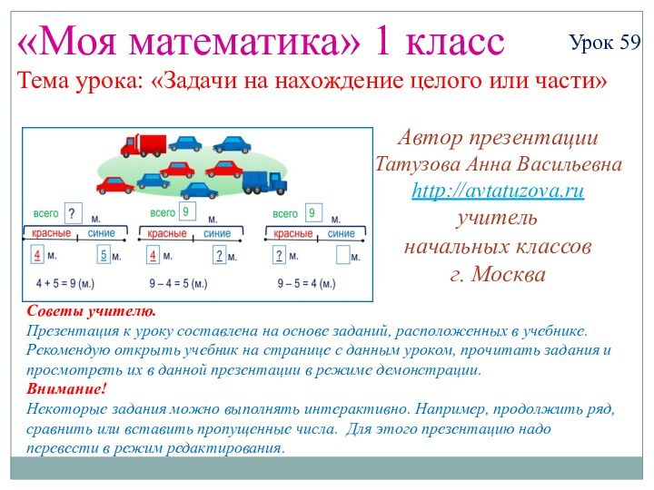 «Моя математика» 1 классУрок 59Тема урока: «Задачи на нахождение целого или части»Советы