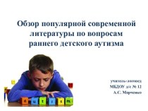 Современная литература по вопросам раннего детского аутизма электронный образовательный ресурс по логопедии