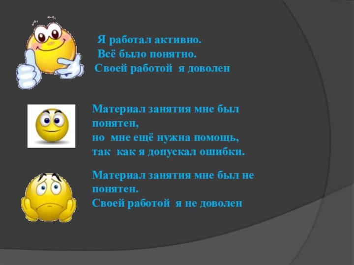 Я работал активно. Всё было понятно.Своей работой я доволенМатериал занятия мне