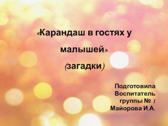 Загадки Карандаш в гостях у детей презентация урока для интерактивной доски по окружающему миру (младшая группа)