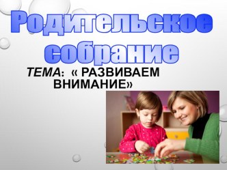 Родительское собрание -тренинг Развиваем внимание методическая разработка