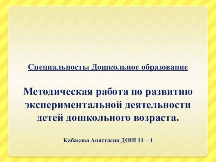 Специальность: Дошкольное образование  Методическая работа по развитию экспериментальной деятельности детей дошкольного