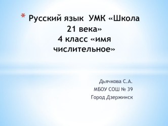 Презентация по русскому языку Как пишутся имена числительные презентация к уроку по русскому языку (4 класс)