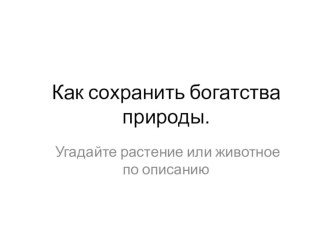 Презентация к уроку Как сохранить богатсива природы презентация урока для интерактивной доски по окружающему миру (3 класс)