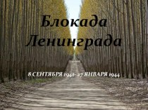 Презентация БЛОКАДНЫЙ ГОРОД презентация урока для интерактивной доски (старшая группа)