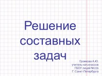 Решение составных задач презентация к уроку по математике по теме