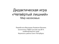 Дидактическая игра Четвёртый лишний (насекомые) презентация к уроку по окружающему миру (подготовительная группа)