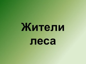 Животные леса презентация к уроку по окружающему миру