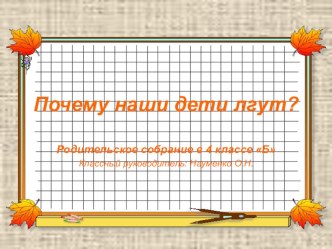 Родительское собрание в 4 классе Почему наши дети лгут? презентация к уроку (4 класс)