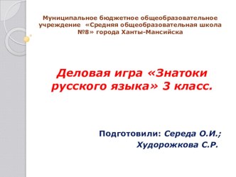 Деловая игра по русскому языку Знатоки русского языка 3 класс презентация к уроку по русскому языку (3 класс)