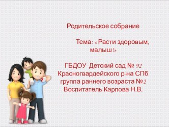 презентация для родителей Расти здоровым, малыш! методическая разработка (младшая группа)