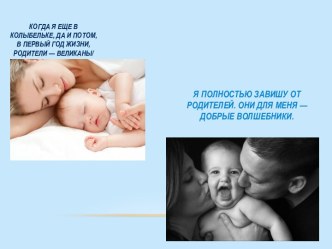 Презентация Воспитательный процесс глазами ребенка презентация к уроку (младшая, средняя, старшая, подготовительная группа)