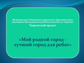 Творческий проект Мой родной город-лучший город для ребят проект