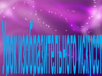 презентация к уроку по изо