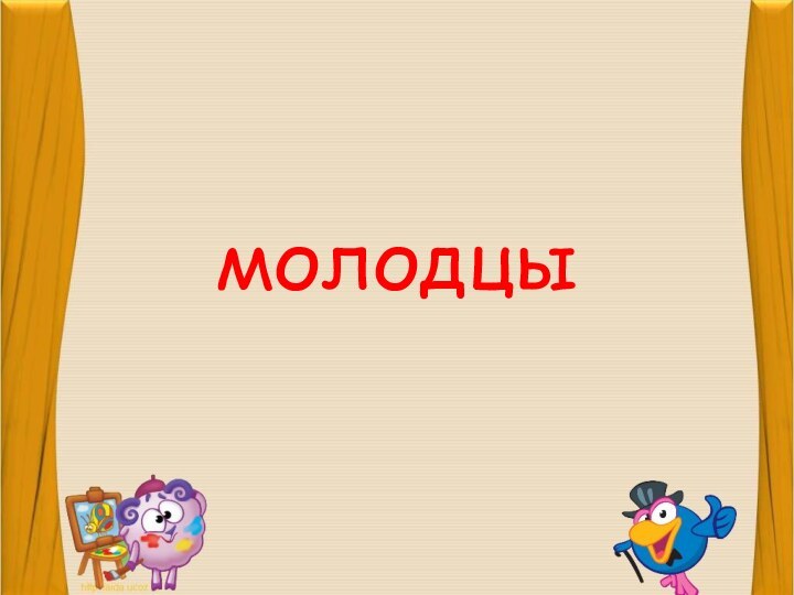 молодцы