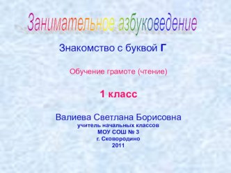 Занимательное азбуковедение. Буква Г презентация к уроку чтения (1 класс) по теме