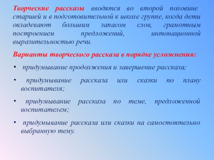 Творческие рассказы вводятся во второй половине старшей и в подготовительной к школе