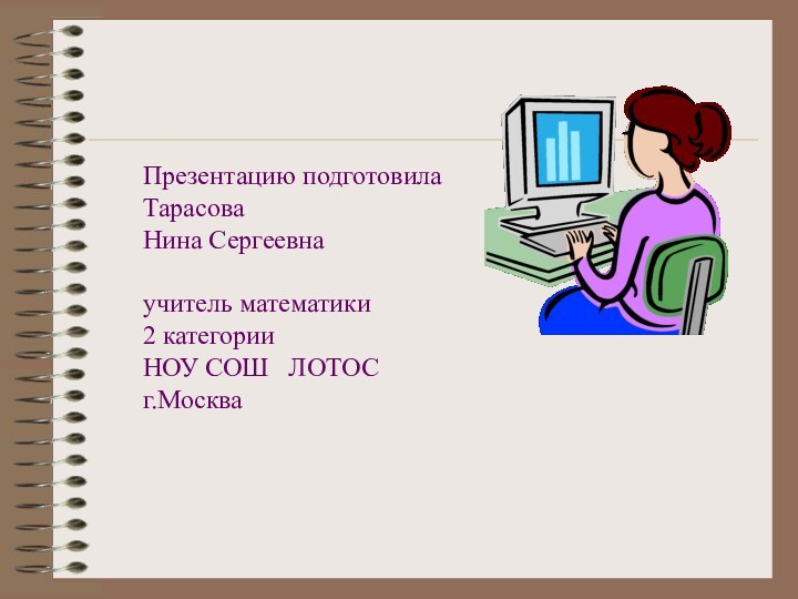 Презентацию подготовила  Тарасова Нина Сергеевнаучитель математики  2 категории  НОУ