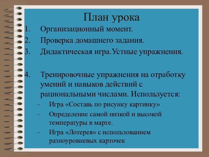 План урокаОрганизационный момент.Проверка домашнего задания.Дидактическая игра.Устные упражнения.Тренировочные упражнения на отработку умений и