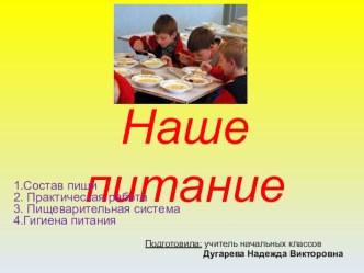 Электронная презентация к уроку окружающего мира : Наше питание. з класс. презентация к уроку по окружающему миру (3 класс) по теме