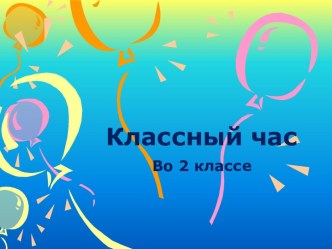 классный час во 2 классе Поговорим о доброте классный час (2 класс)